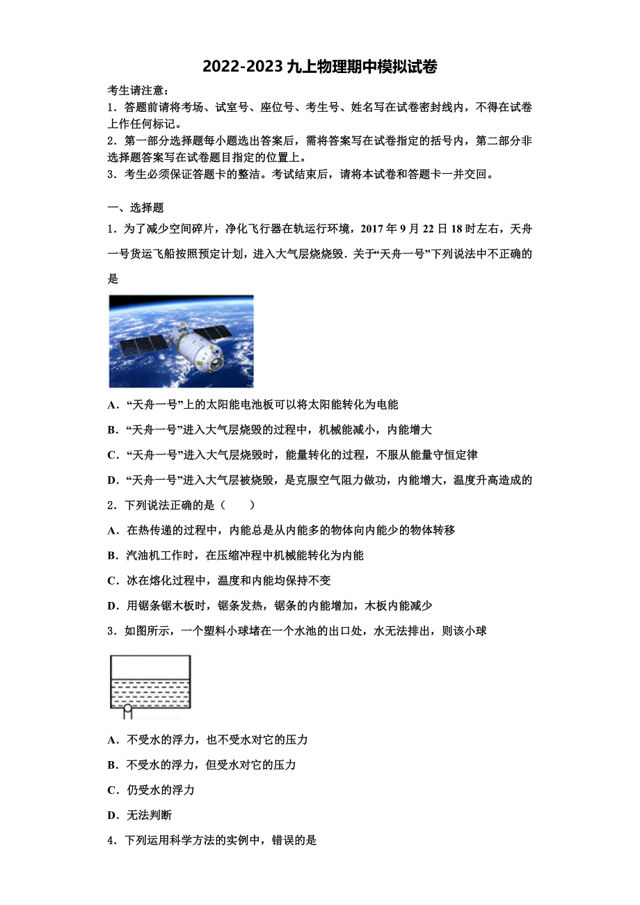 2022-2023学年上海市同济大附属存志学校物理九上期中联考试题（含解析）_第1页