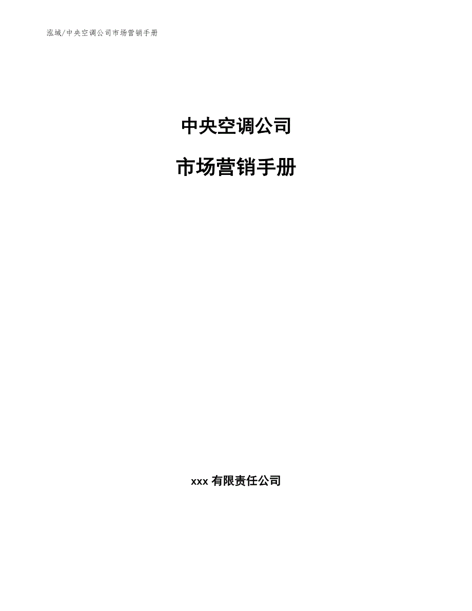 中央空调公司市场营销手册_第1页