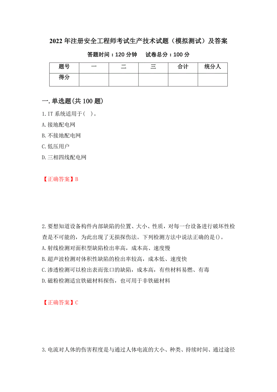 2022年注册安全工程师考试生产技术试题（模拟测试）及答案（第11期）_第1页