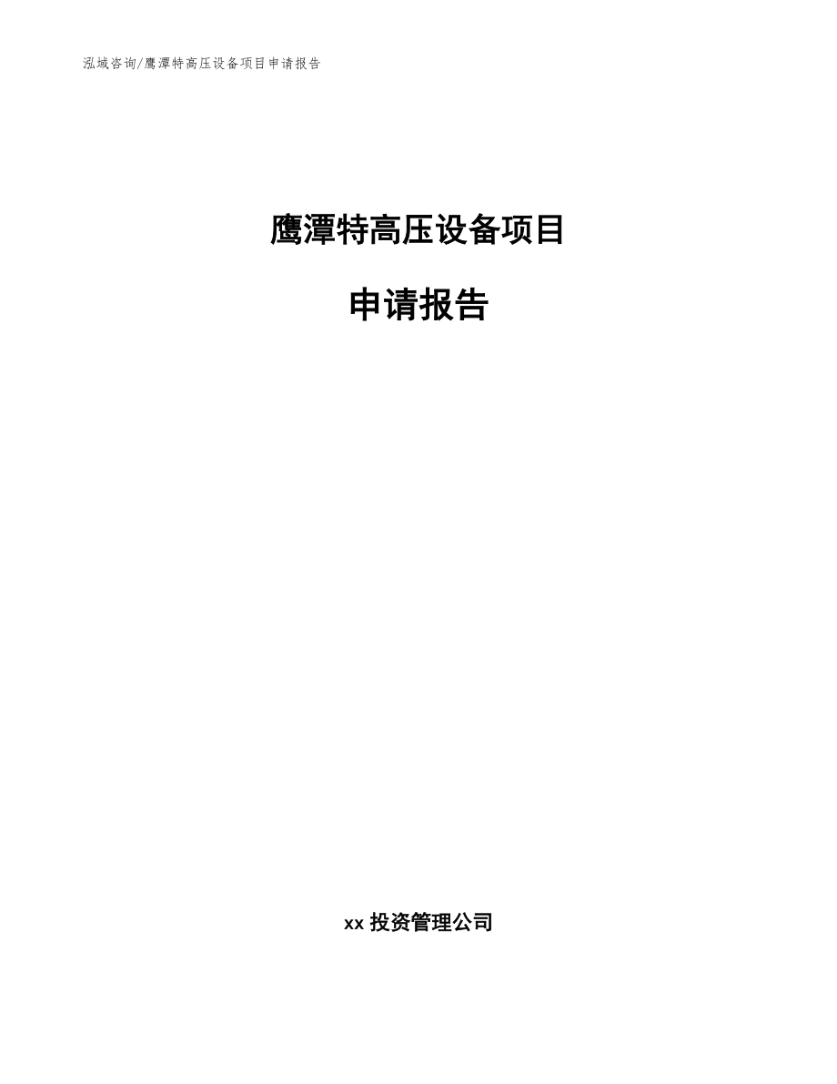 鹰潭特高压设备项目申请报告_第1页