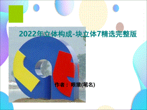 2022年立体构成-块立体7精选完整版