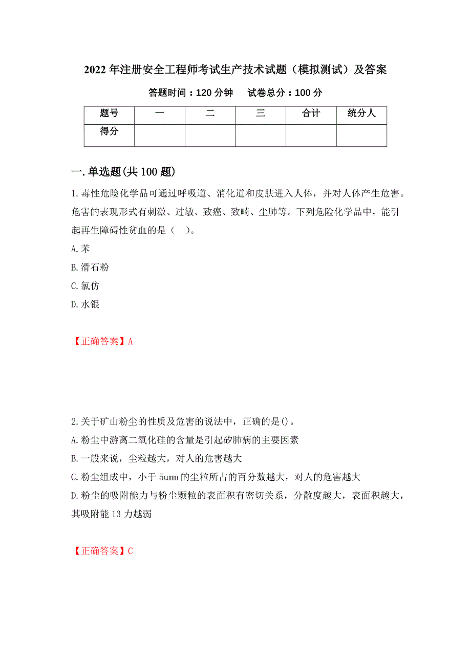 2022年注册安全工程师考试生产技术试题（模拟测试）及答案（第15套）_第1页