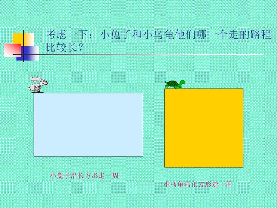 《长方形与正方形的周长计算》课件[1]_第2页
