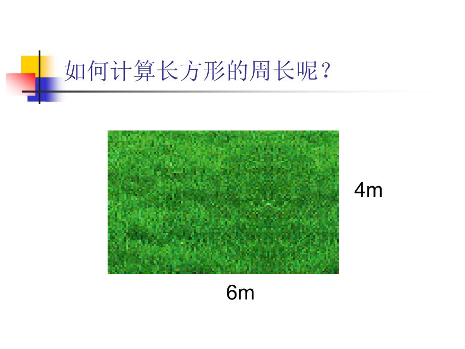 《长方形与正方形的周长计算》课件[1]_第3页