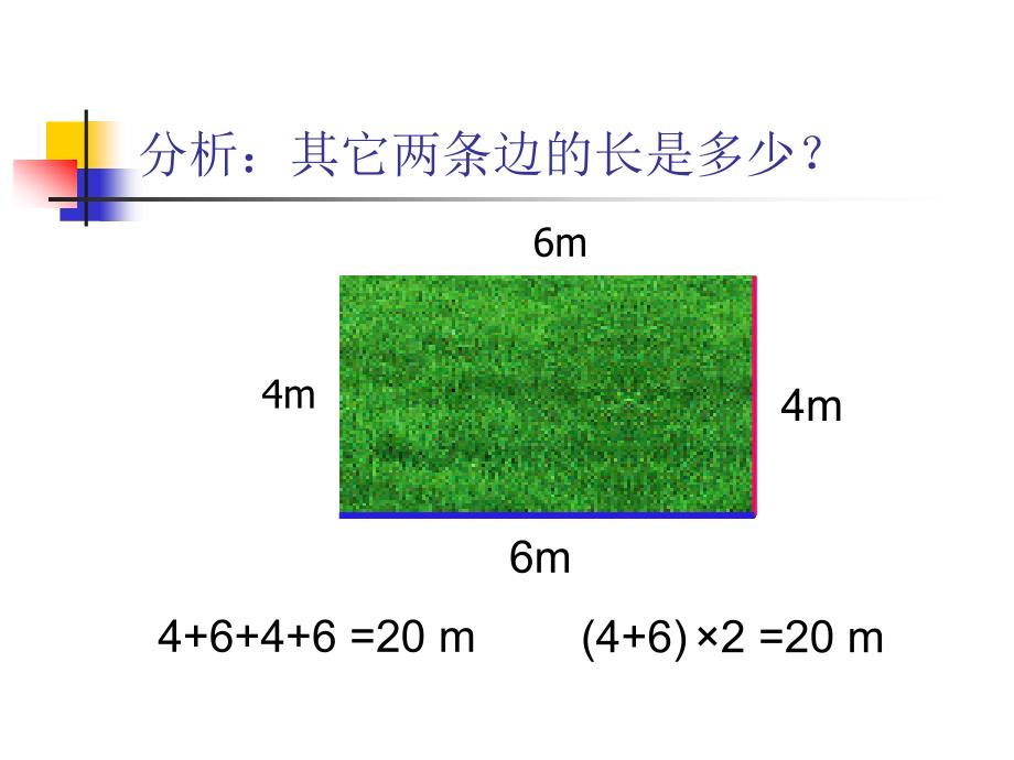 《长方形与正方形的周长计算》课件[1]_第4页