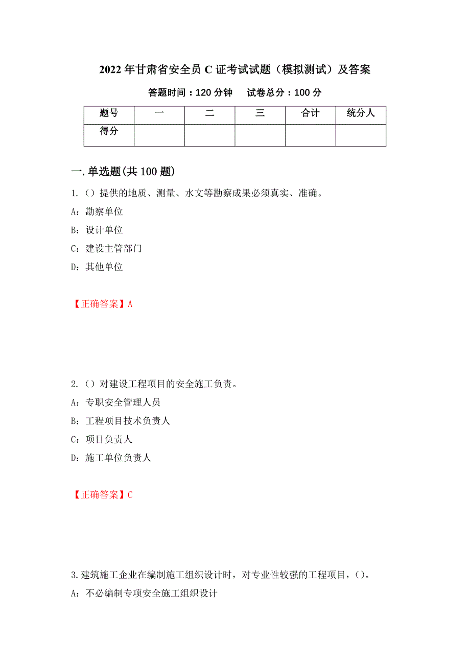 2022年甘肃省安全员C证考试试题（模拟测试）及答案【63】_第1页