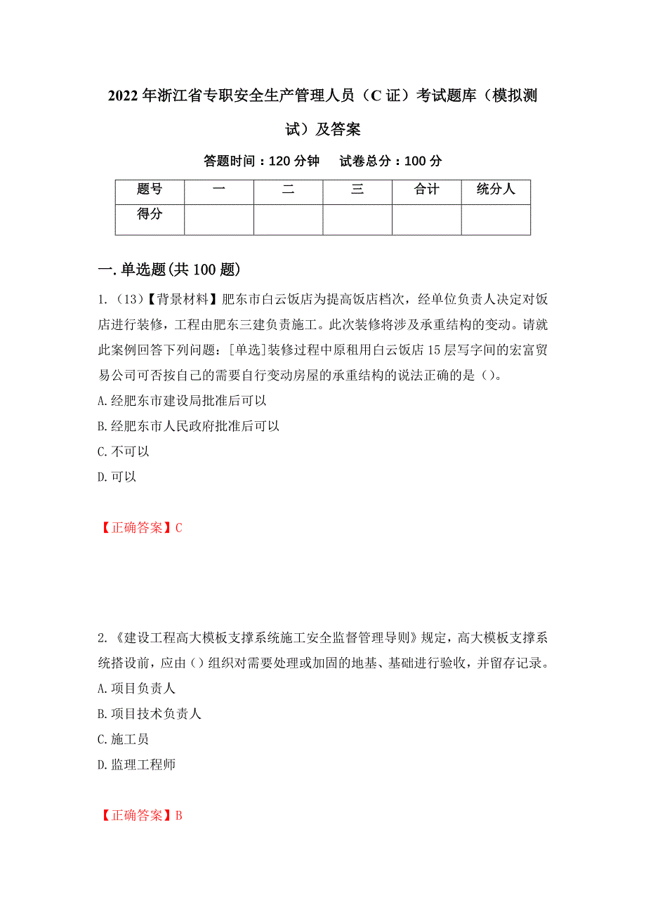 2022年浙江省专职安全生产管理人员（C证）考试题库（模拟测试）及答案（第71期）_第1页