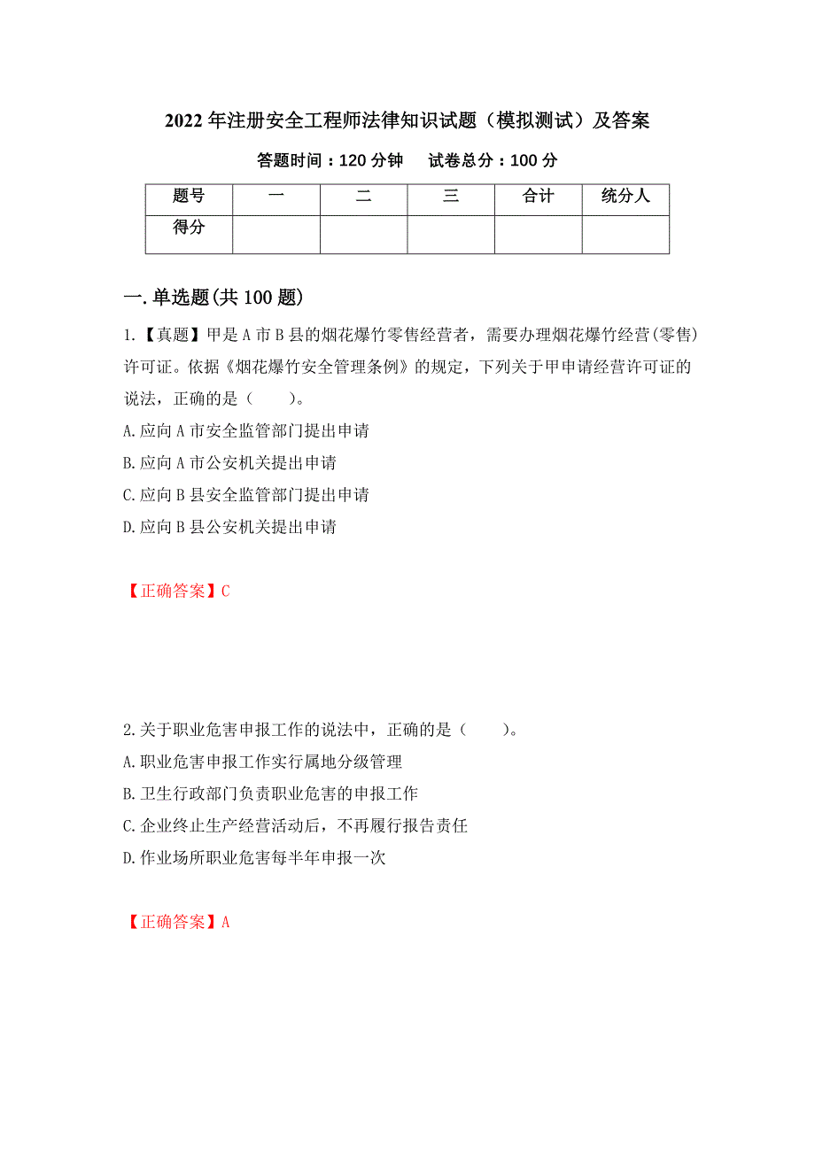 2022年注册安全工程师法律知识试题（模拟测试）及答案16_第1页