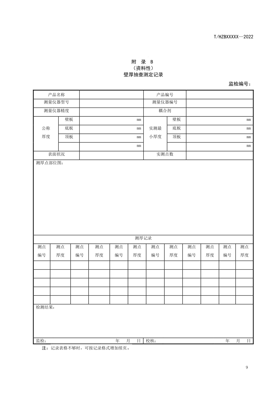 立式金属常压储罐现场安装安全性能监督检验项目表、壁厚、射线底片抽查记录、检验证书、工作联络单_第2页