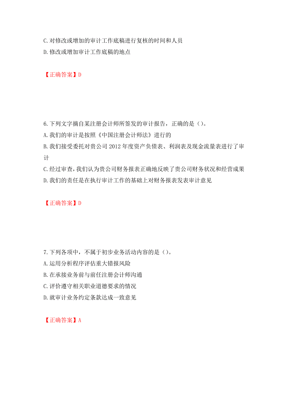 注册会计师《审计》考试试题（模拟测试）及答案（84）_第3页