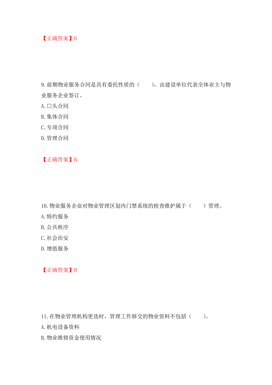 物业管理师《物业管理实务》考试试题（模拟测试）及答案【17】_第4页