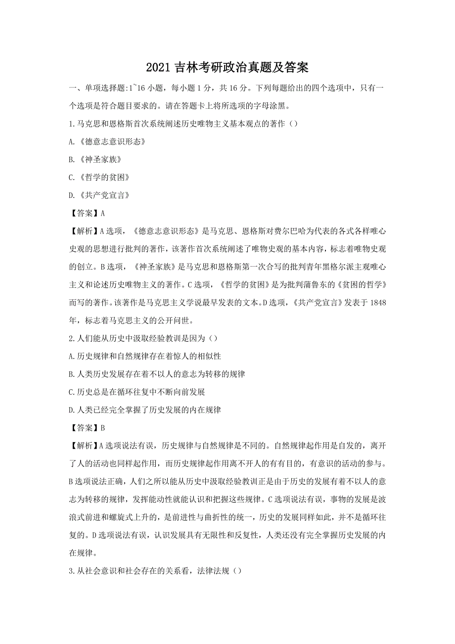 2021吉林考研政治真题及答案_第1页