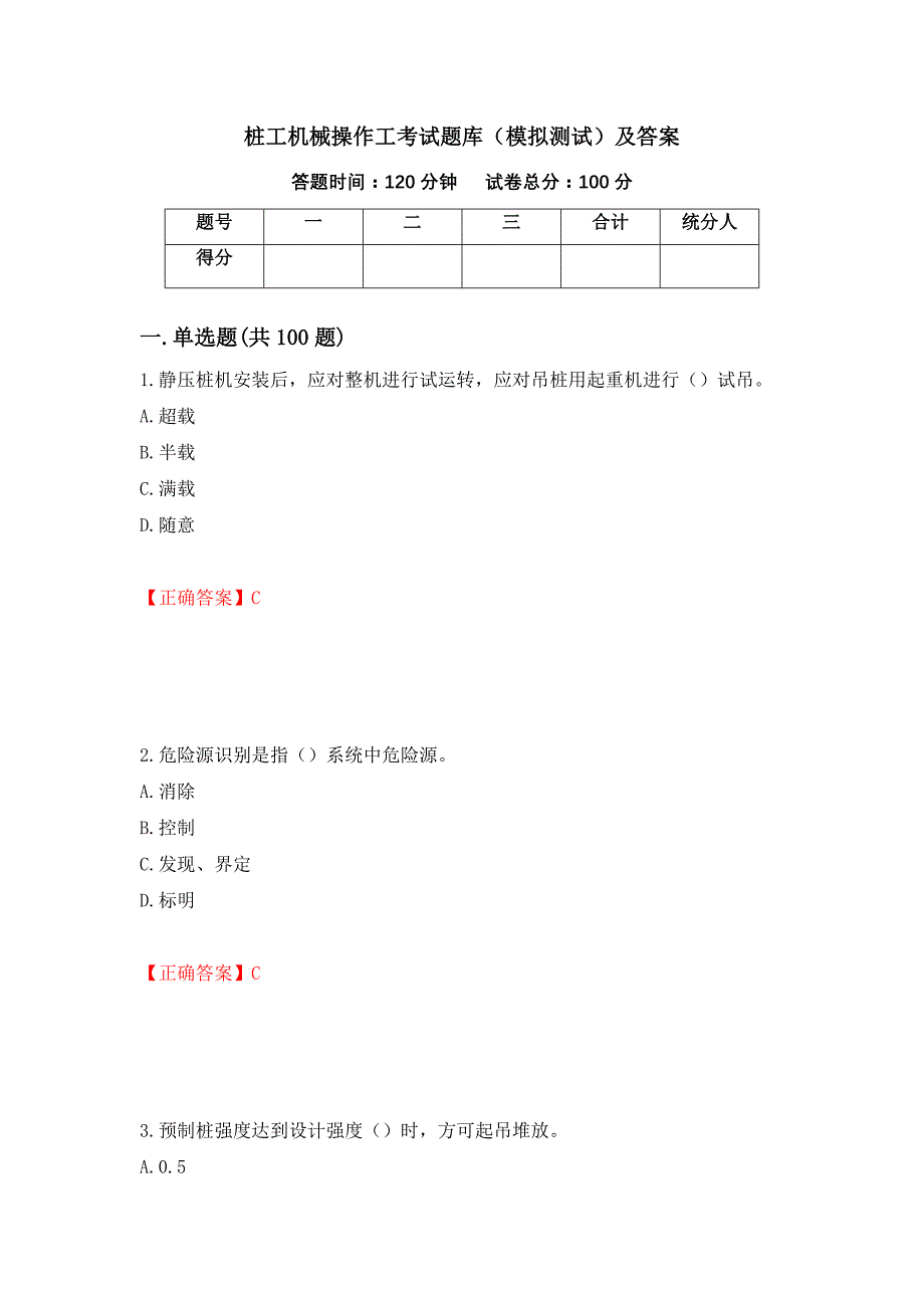 桩工机械操作工考试题库（模拟测试）及答案（第95套）_第1页