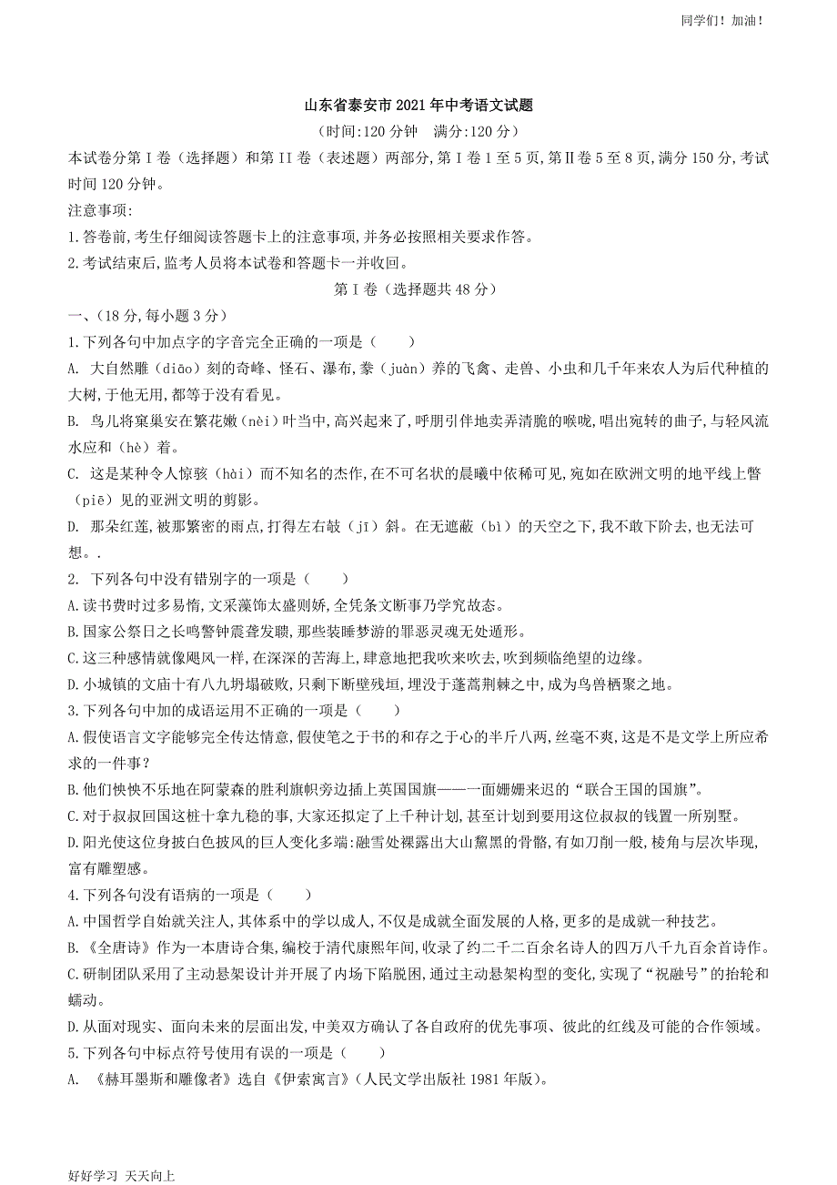 2021年山东省泰安市中考语文真题含答案解析版_第1页