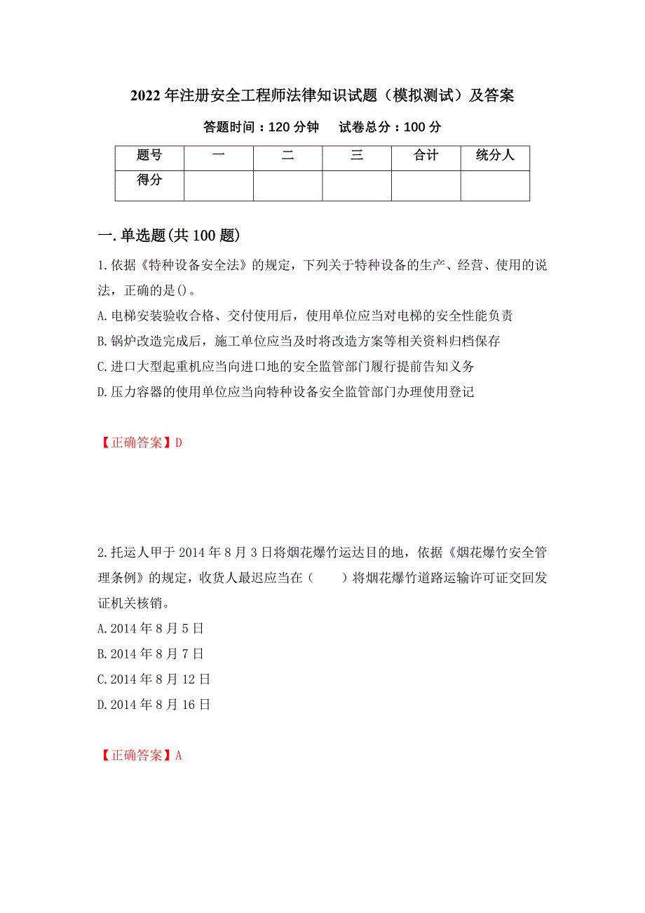 2022年注册安全工程师法律知识试题（模拟测试）及答案｛36｝_第1页