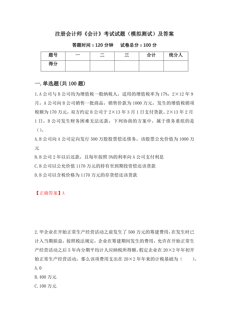 注册会计师《会计》考试试题（模拟测试）及答案（第66套）_第1页