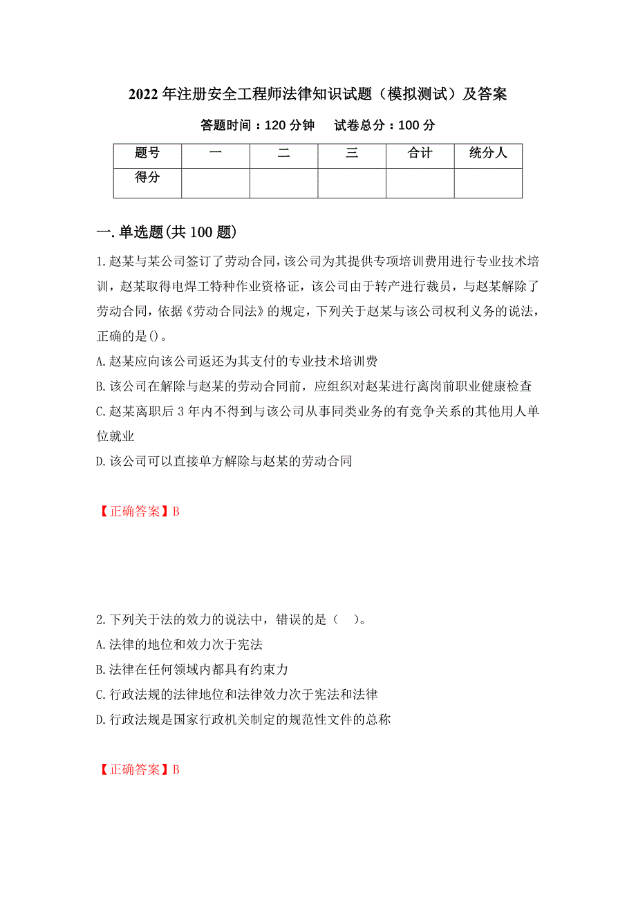 2022年注册安全工程师法律知识试题（模拟测试）及答案（第77版）_第1页