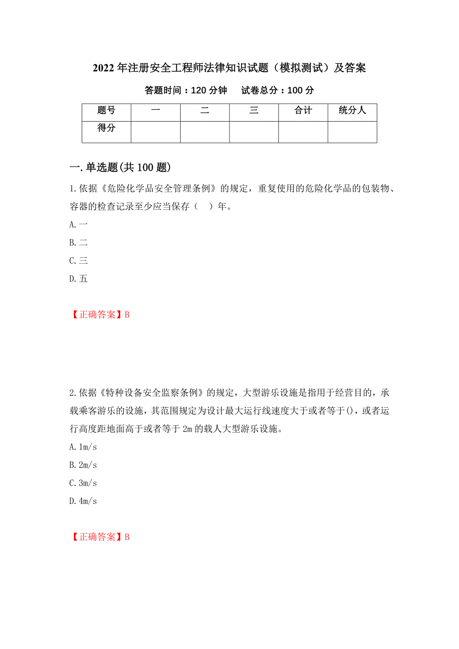 2022年注册安全工程师法律知识试题（模拟测试）及答案（第39版）_第1页