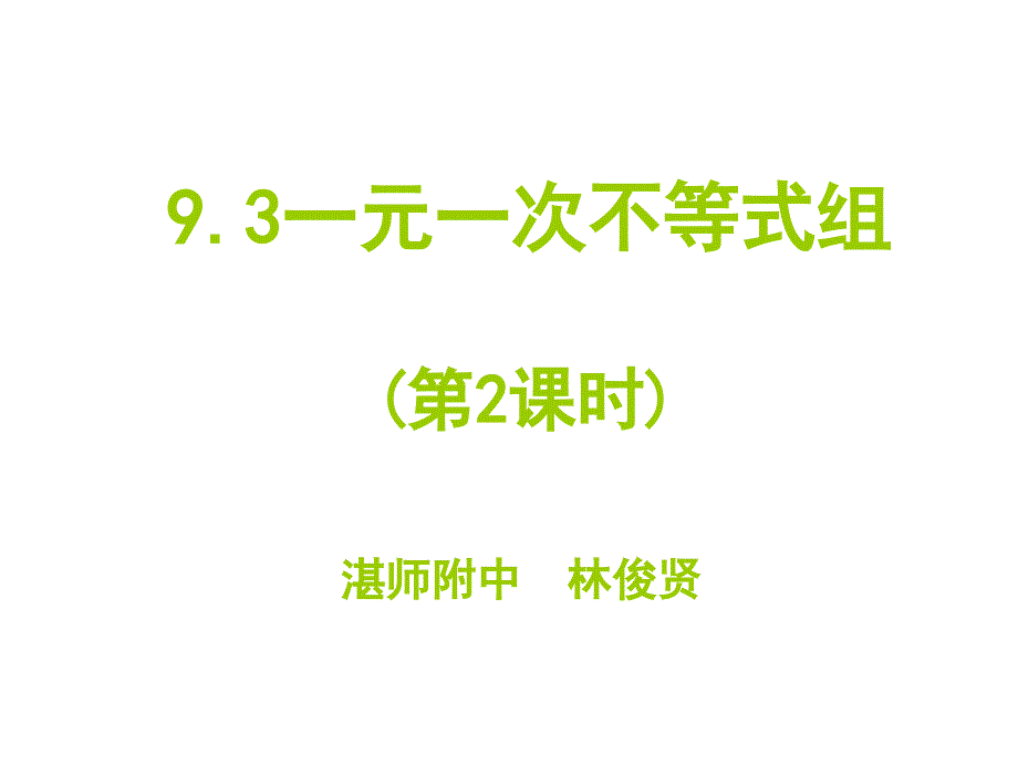 0507七年级第二学期数学一元一次不等式组第2课时_第1页