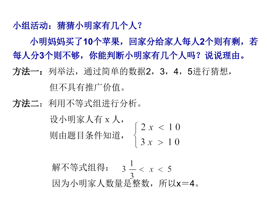 0507七年级第二学期数学一元一次不等式组第2课时_第4页