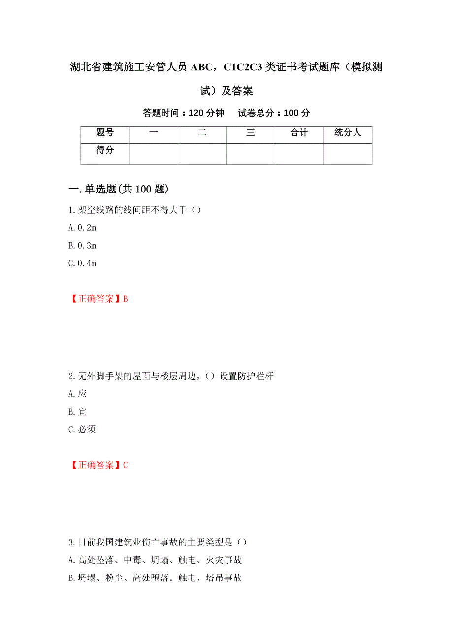 湖北省建筑施工安管人员ABCC1C2C3类证书考试题库（模拟测试）及答案14_第1页