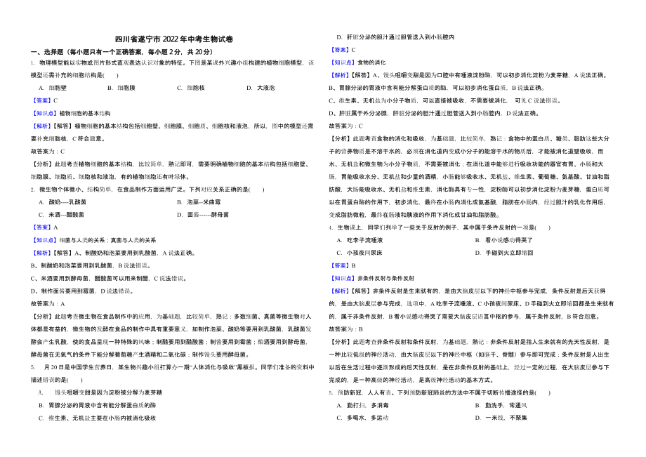 四川省遂宁市2022年中考生物试卷（含解析）_第1页