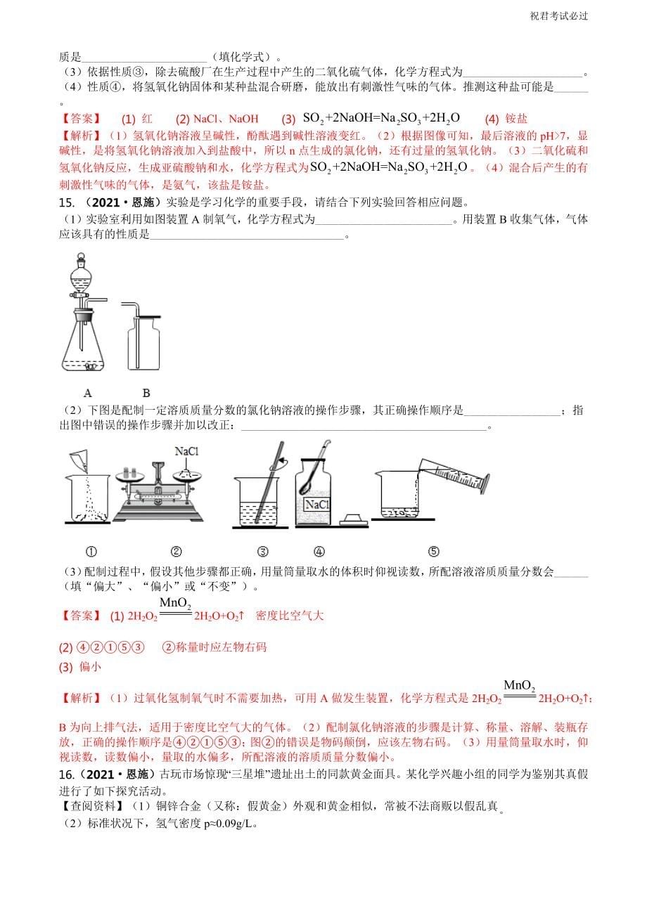 2021湖北省恩施中考化学真题解析已梳理_第5页