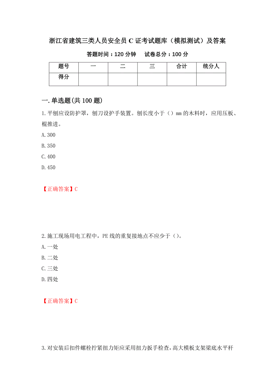 浙江省建筑三类人员安全员C证考试题库（模拟测试）及答案（第97版）_第1页