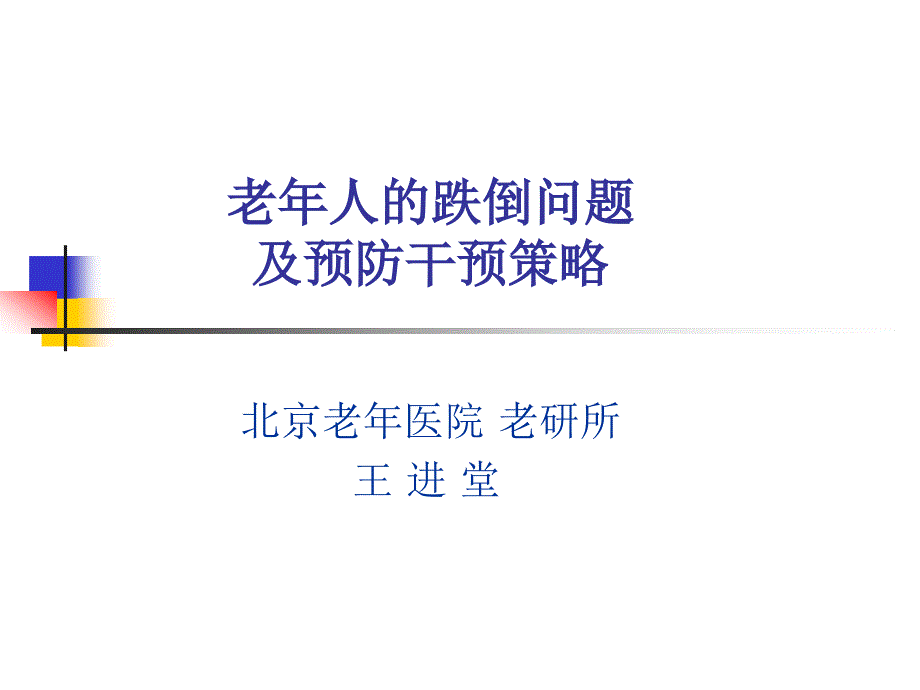 【精品文档】老年人的跌倒问题及预防干预策略_第1页