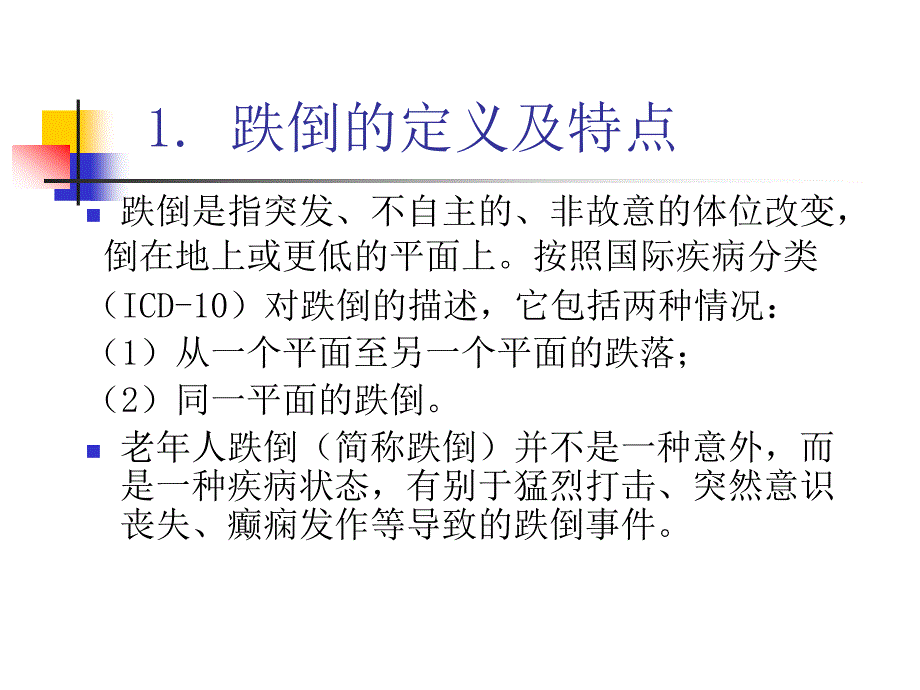 【精品文档】老年人的跌倒问题及预防干预策略_第3页