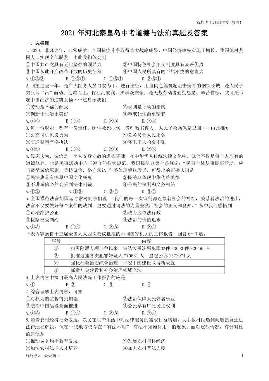 2021年河北秦皇岛中考道德与法治真题及答案_第1页