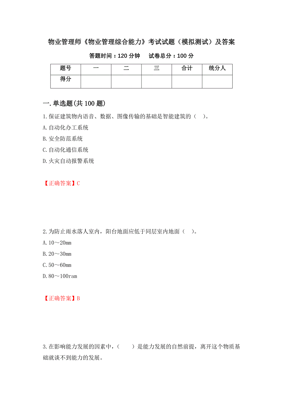 物业管理师《物业管理综合能力》考试试题（模拟测试）及答案[26]_第1页