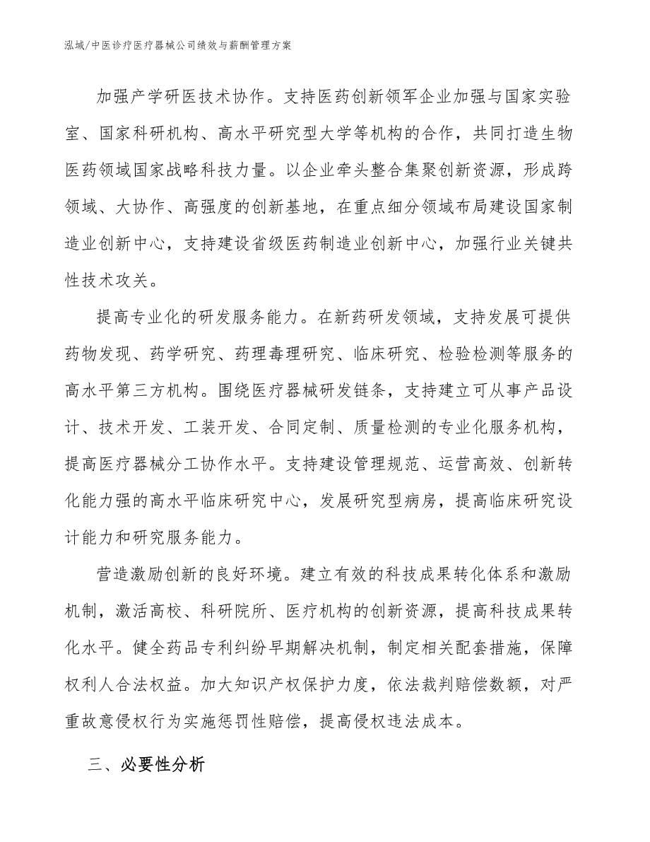 中医诊疗医疗器械公司绩效与薪酬管理方案（范文）_第5页
