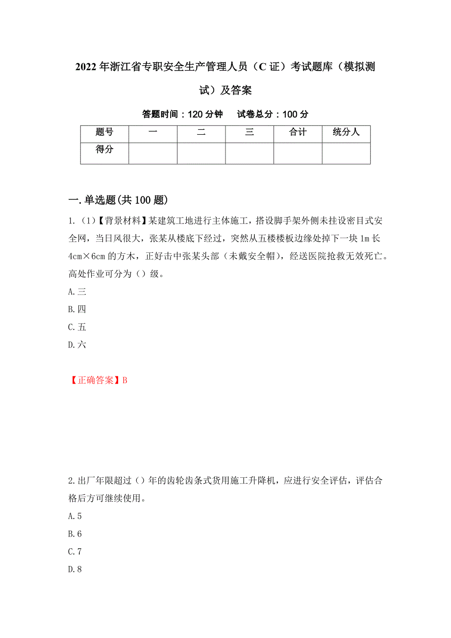 2022年浙江省专职安全生产管理人员（C证）考试题库（模拟测试）及答案（第3版）_第1页