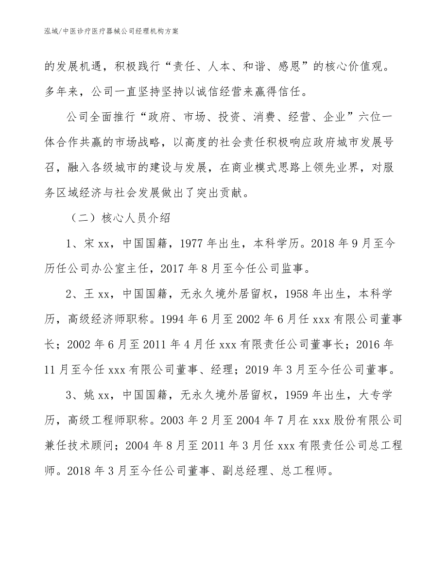 中医诊疗医疗器械公司经理机构方案_第3页