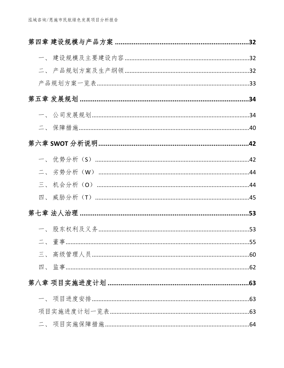 恩施市民航绿色发展项目分析报告参考模板_第2页