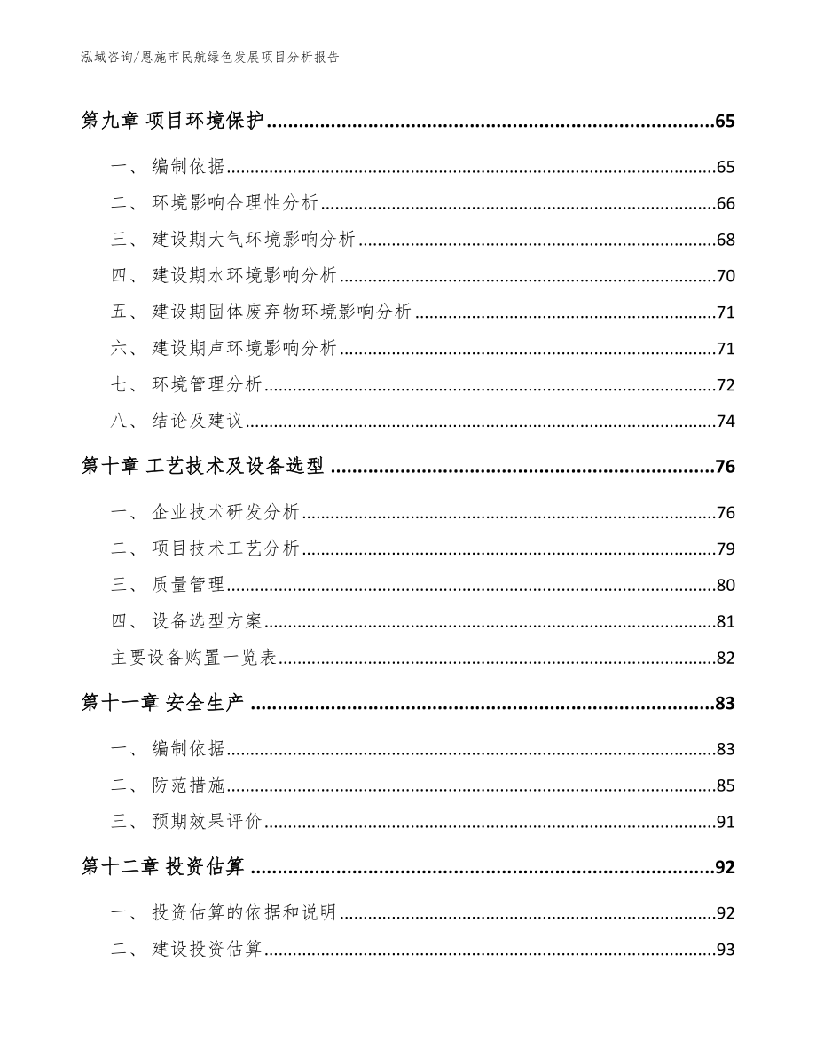 恩施市民航绿色发展项目分析报告参考模板_第3页