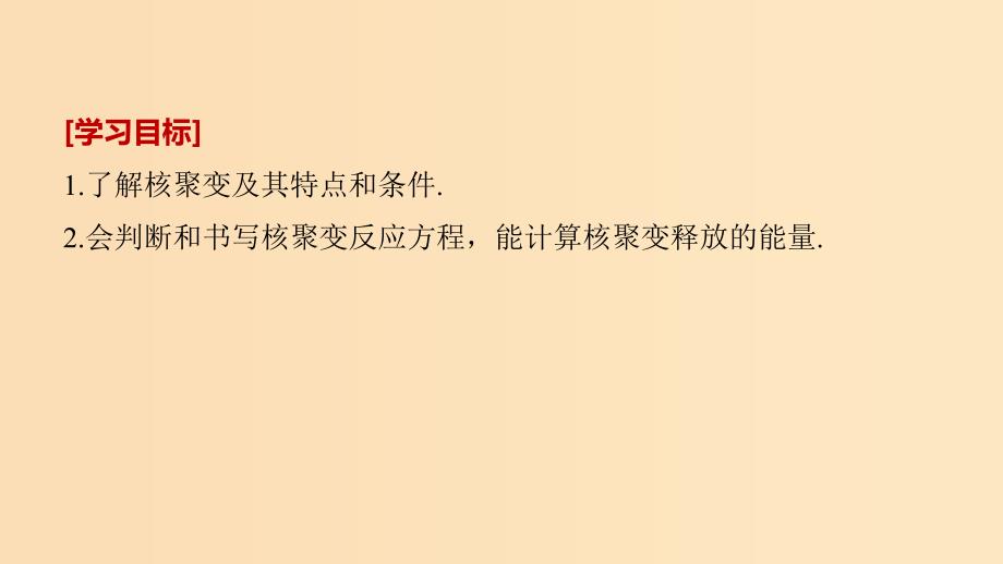 2018-2019版高中物理 第5章 核能与社会 5.3 聚变与受控热核反应 5.4 核能利用与社会发展课件 沪科版选修3-5.ppt_第2页