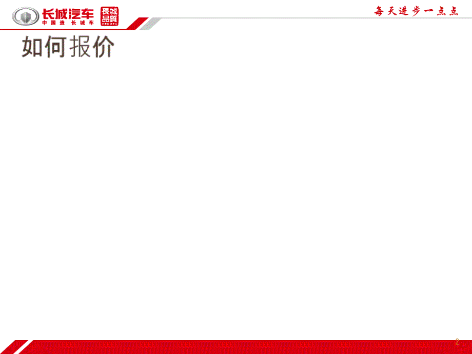 汽车销售价格谈判技巧培训课程_第2页