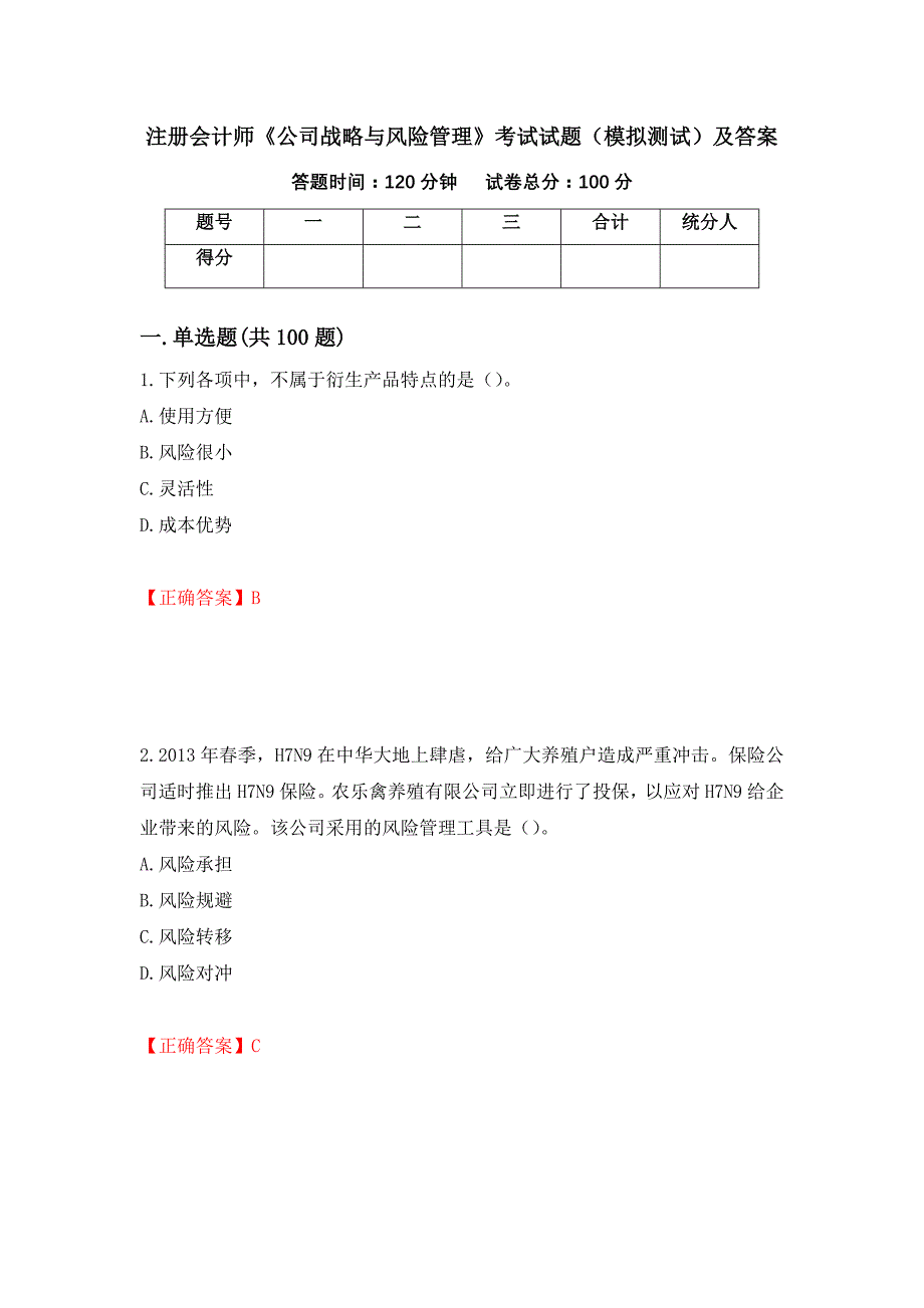 注册会计师《公司战略与风险管理》考试试题（模拟测试）及答案（第65期）_第1页