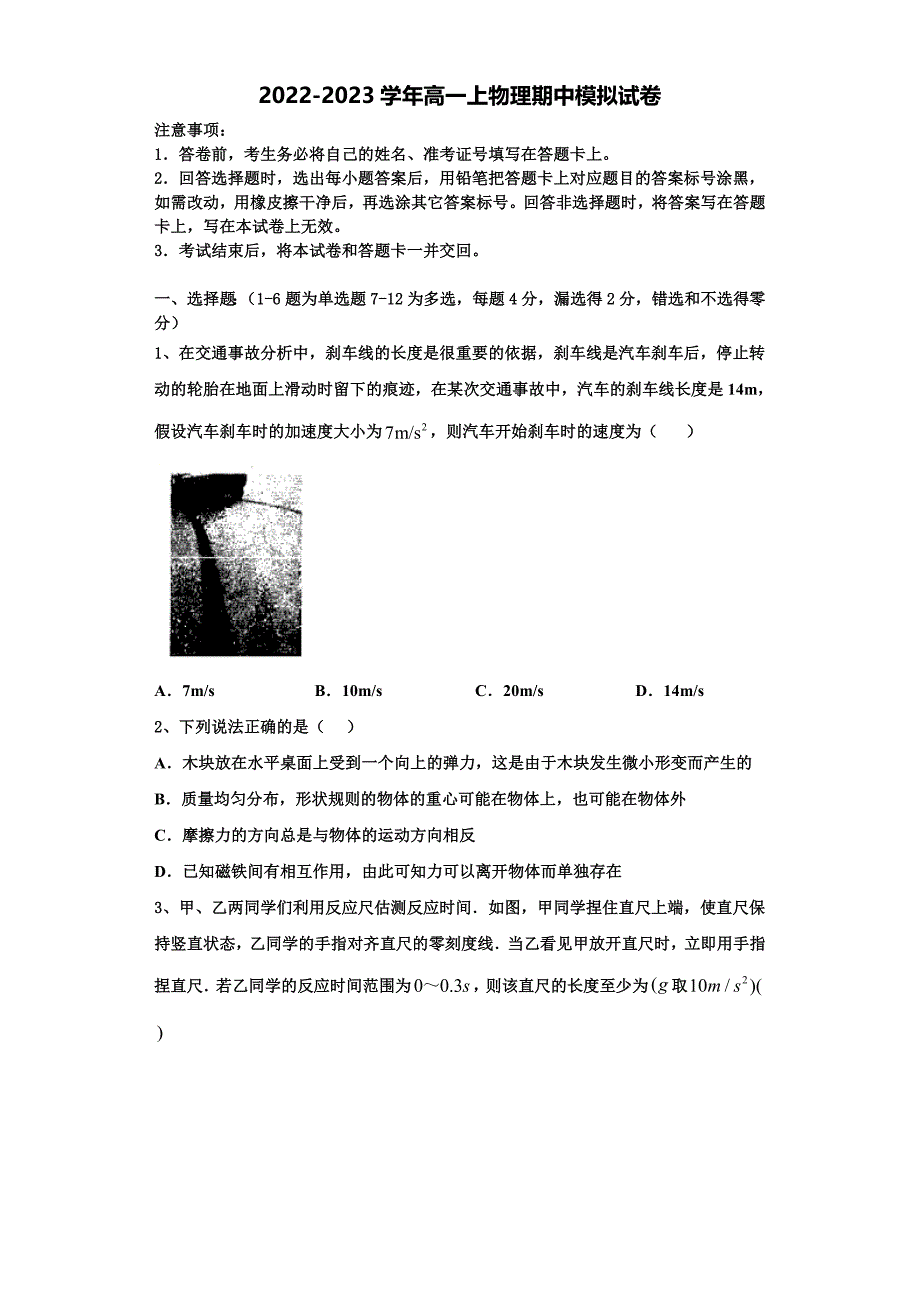 2022-2023学年河南省安阳市物理高一上期中教学质量检测模拟试题（含解析）_第1页