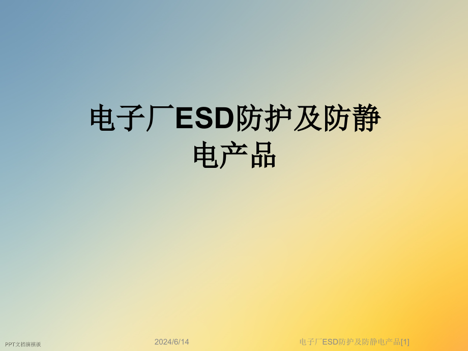 电子厂ESD防护及防静电产品[1]课件_第1页