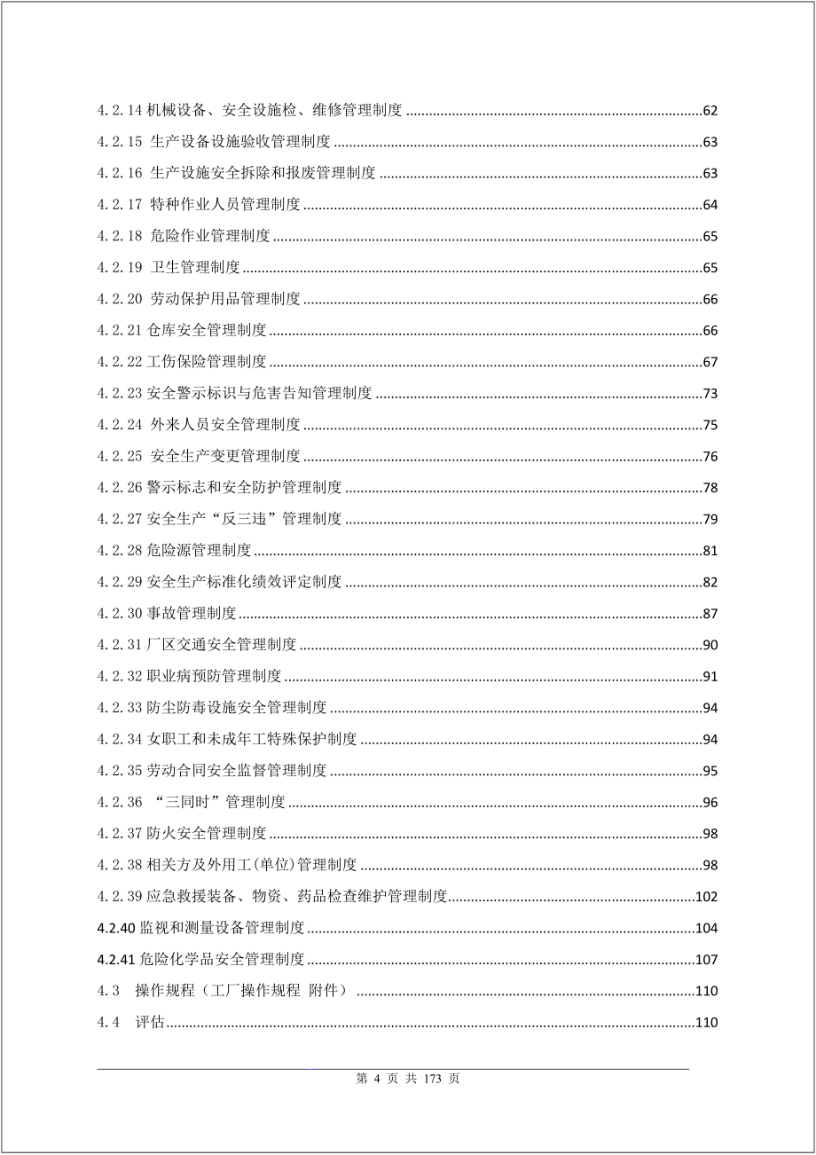 【干货】企业安全标准化管理手册_第4页