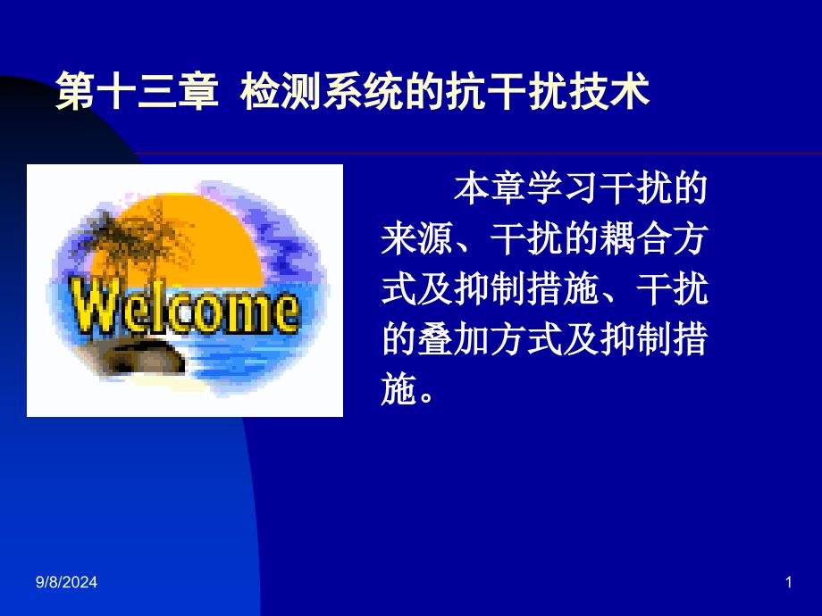 教学课件PPT检测系统的干扰及其抑制技术_第1页