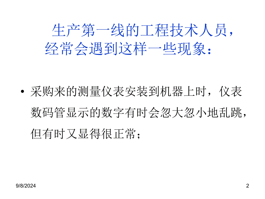 教学课件PPT检测系统的干扰及其抑制技术_第2页