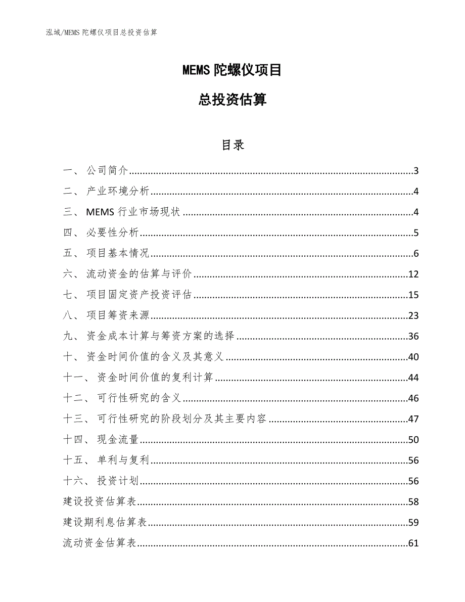 MEMS陀螺仪项目总投资估算_第1页