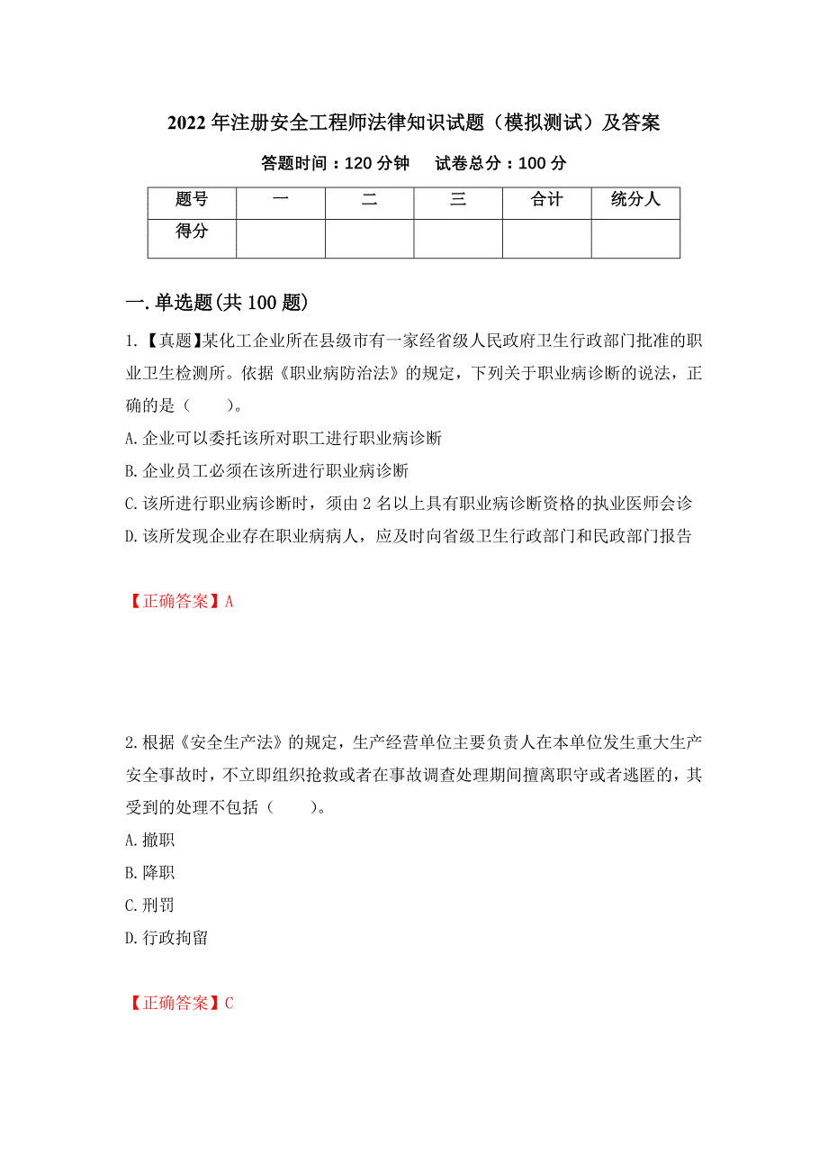 2022年注册安全工程师法律知识试题（模拟测试）及答案（31）_第1页