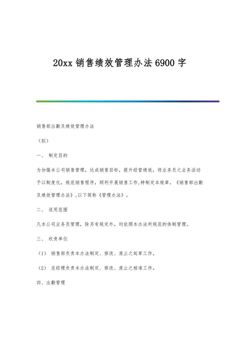 销售绩效管理办法6900字_第1页