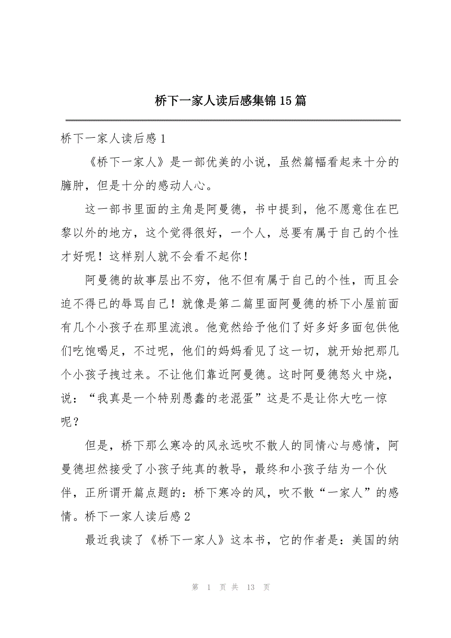 桥下一家人读后感集锦15篇_第1页