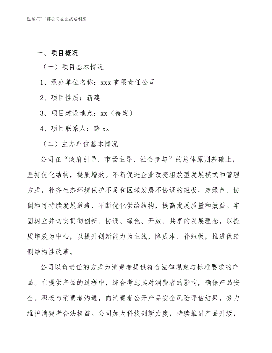 丁二醇公司企业战略制度【范文】_第2页